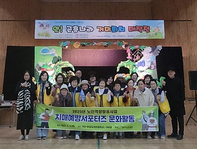2025년 노인역량활용사업 치매예방서포터즈 문화활동