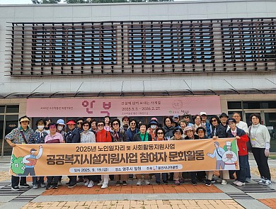 2025년도 노인역량활용사업, 공공복지시설지원사업 참여자 문화활동