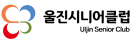 울진시니어클럽